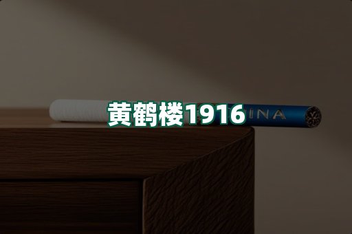 黄鹤楼